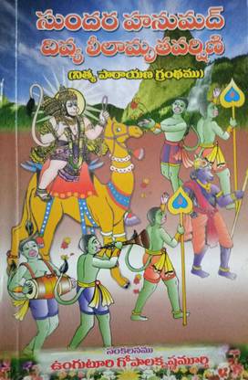 Sundara Hanumad Divya Leelamruta Varshini