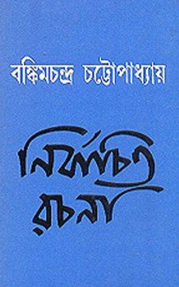 Bankimchandra Chattopadhyay - Nirbachita Rachana (BENGALI)
