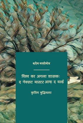 The next Master of the World. Artificial Intelligence (Hindi)