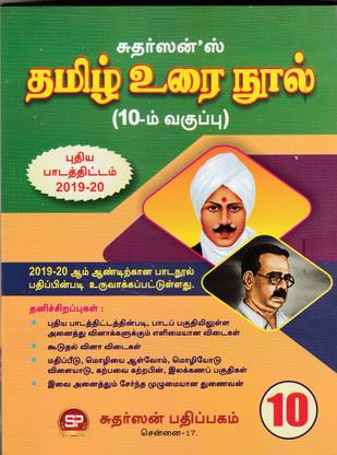 Sudarshan's Tamil Guide For X Standard
