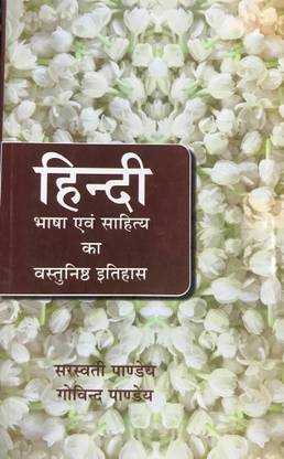 हिंदी भाषा एवं साहित्य का वस्तुनिष्ठ इतिहास