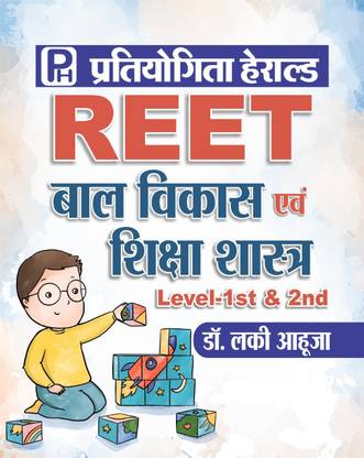 REET Shiksha Manovigyan Bal Vikas avam Shiksha Shastra {for level 1 (class 1 to class 5) & level 2 (class 6 to class 8)} Based on latest REET Syllabus 2020