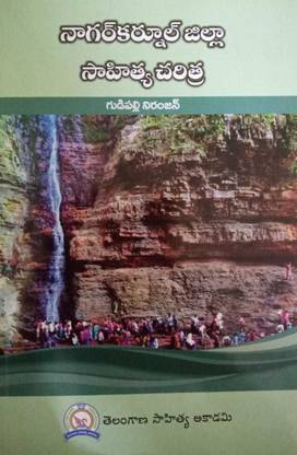 नगरकुर्नूल जिल्ला साहित्य चरित्रा