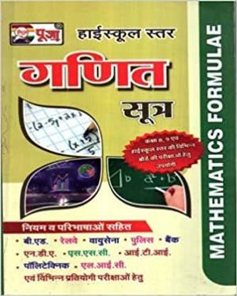 Highschool Level Mathematics Formulae Book For All Competitive