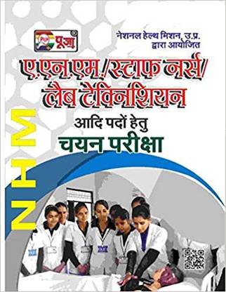 पूजा NHM- ANM/स्टाफ नर्स/लैब टेक्नीशियन चयन परीक्षा