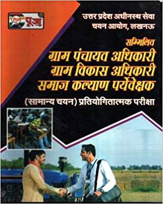 Puja Gram Panchayat Adhikari, Gram Vikas Adhikari ( VDO ) UPSSSC Samany Chayan Pratiyogitatmak Pariksha Guide