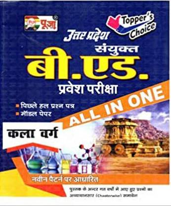 उत्तर प्रदेश B.Ed.एंट्रेंस एग्ज़ाम आर्ट ग्रुप ऑल इन वन बुक