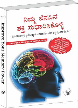 Improve Your Memory Power (Kannada)