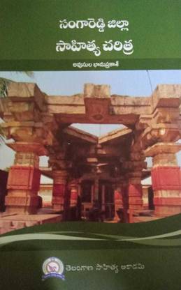 Sangareddy Jilla Sahitya Charitra
