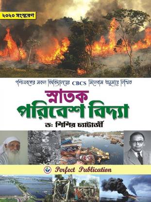 Environmental Studies (Parivesh Vidya) In Bengali For Degree Courses
