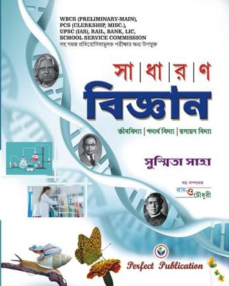 General Science (Sadharan Bigyan) For Competitive Examination In Bengali