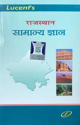 राजस्थान समान्य ज्ञान