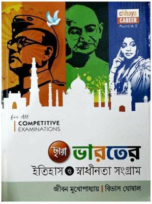 छाया भारतेर इतिहास एंड स्वाधीनता संग्राम इन बेंगाली