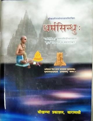 धर्मा सिंधु