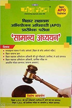 परीक्षा मंथन बिहार Apo प्री एग्ज़ाम फॉर जनरल नॉलेज