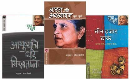 Sudha Murty 3 Books Combo ( Marathi ) - Teen Hajar Take+ Ayushyache Dhade Girvtana+Wise And Otherwise