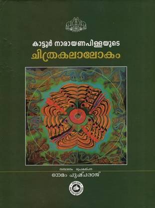 KATTUR NARAYANA PILLAYUDE CHITHRAKALALOKAM