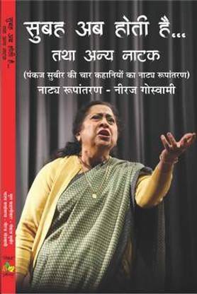SUBAH AB HOTI HAI AUR ANYA NATAK