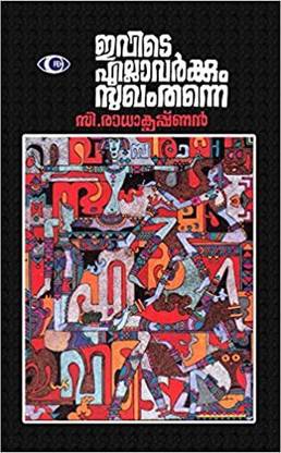 Ivide Ellavarkkum Sukham Thanne (Malayalam)