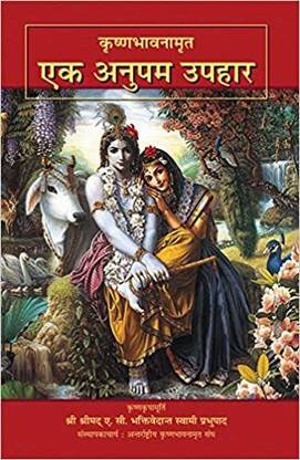Krishna Bhavnamrita: Ek Anupam Uphaar (Hindi)