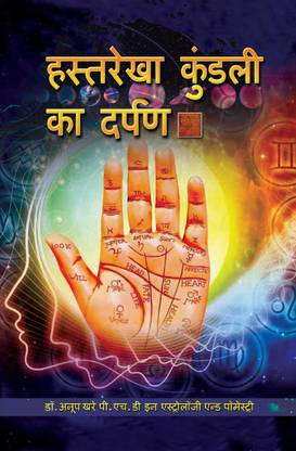 Palmistry is the Mirror of Horoscope (Hindi)