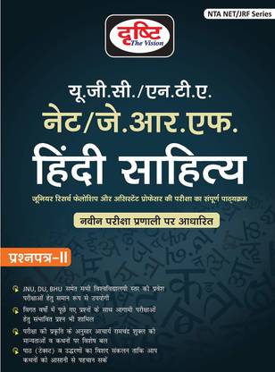 UGC/NTA - NET/JRF HINDI SAHITYA PAPER-II