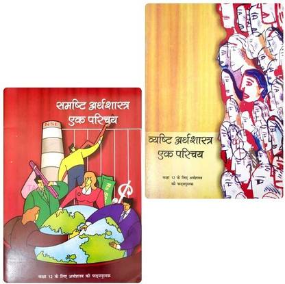 Ncert वरिष्ठ +सम्सिस्थ अर्थशास्त्र एक परिचय 12th क्लास 2 बुक न्वे