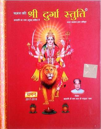 श्री दुर्गा स्तुति (सुपर प्रीमियम क्वालिटी) स्मॉल साइज़