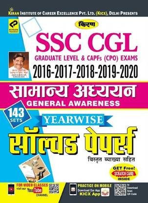 Kiran SSC CGL 2016-2017-2018-2019-2020 General Awareness Yearwise Solved Papers (Hindi) (2985)