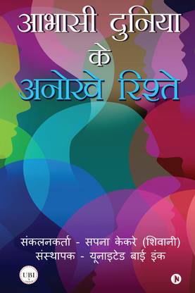 Abhasi Duniya Ke Anokhe Rishte