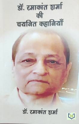 Dr. Ramakant Sharma Ki Chayanit Kahaniyan