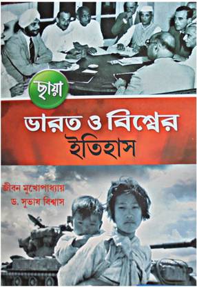 Chhaya Bharat O Biswer Itihas For Class 12 ( History Text Book )