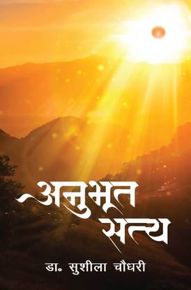 Anubhut Satya