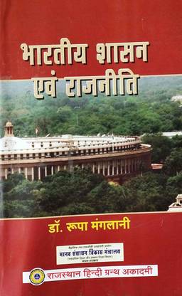 Bhartiya Shasan Evam Rajniti