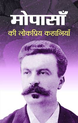 Maupassan Ki Lokpriya Kahaniyan 1 Edition