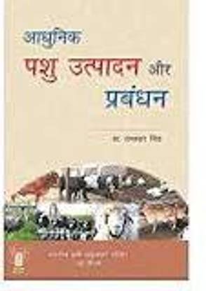 आधुनिक पशु उत्पादन और प्रभंधन इन (हिंदी)