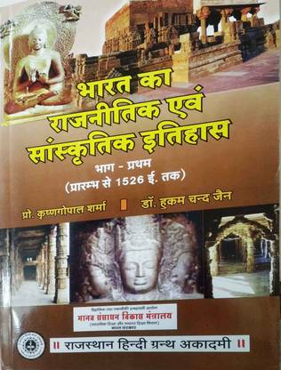 Bharat Ka Rajnitik Evam Sanskritik Itihaas (Vol.1)