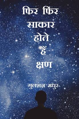 Phir Phir Saakaar Hote Hain Kshan