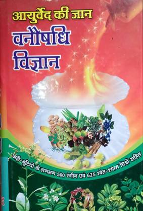 Aayurveda Vnoshadhi Vigyan