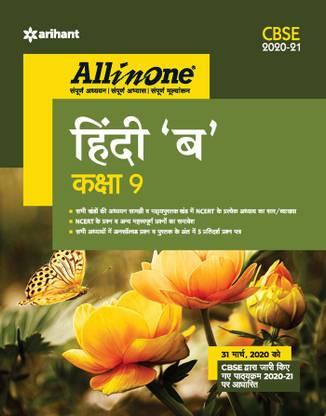 Cbse All in One Hindi 'B' Class 9 for 2021 Exam