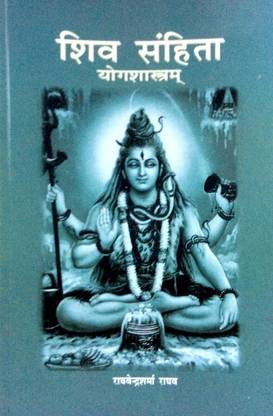 SHIV-SAMHITA (YOGASHASHTRAM)