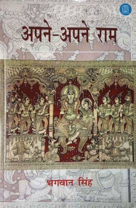 Apne-Apne Ram