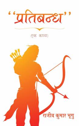 Pratibandh Ek Kavya Language Hindi | Paperback with Glue Binding 116 Pages | Cream paper & Glossy lamination | Cover File in four color | Text Black Color.