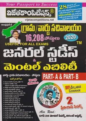 Andhra Pradesh Grama/Ward Sachivalayam General Studies & Mental Abilities Part-A & Part-B - (Telugu Medium)