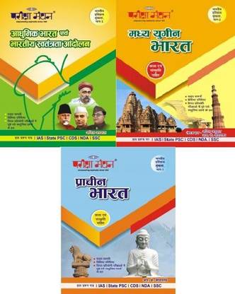 PARIKSHA MANTHAN Combo Of 3 Books Adhunik Bharat Evam Bhartiya Swatantrata Andolan Madhyayugin Bharat Kala Evam Sanskrit Prachin Bharat IAS, State PCS, NDA, CDS, SSC Exam With Solved Questions