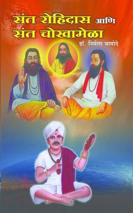 Saint Rohidas Ani Saint Chokhamela