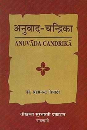 ANUVADA CHANDRIKA (Sanskrit) 