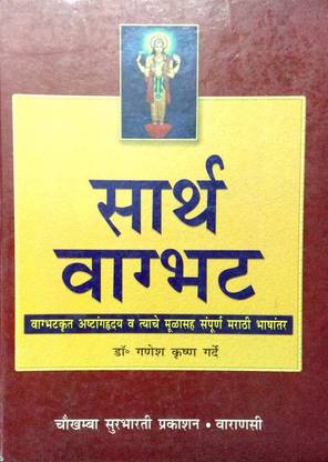 SAARTH VAGBHAT - Ashtanga Hridayam With Sanskrit Text & Marathi Bhasantar (Marathi)