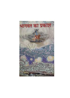 Bhagwat Ka Prakash