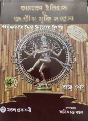 Bharatiya Itihas O Jatiya Mukti Sangram - 4th Edition - Bengali